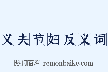 义夫节妇反义词是什么意思的图片